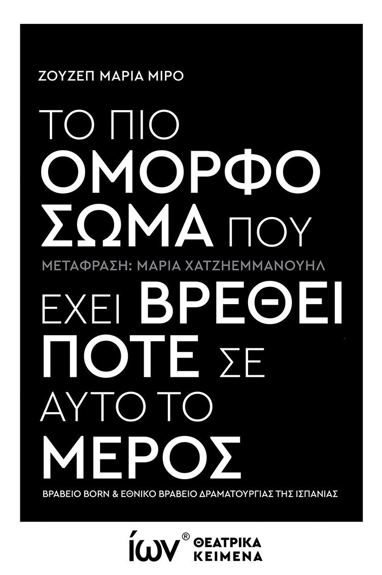 Το πιο όμορφο σώμα που έχει βρεθεί ποτέ σε αυτό το μέρος, , Josep Maria Miró, Εκδοτικός Όμιλος Ίων, 2024